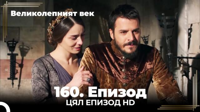 Великолепният век 160. Eпизод