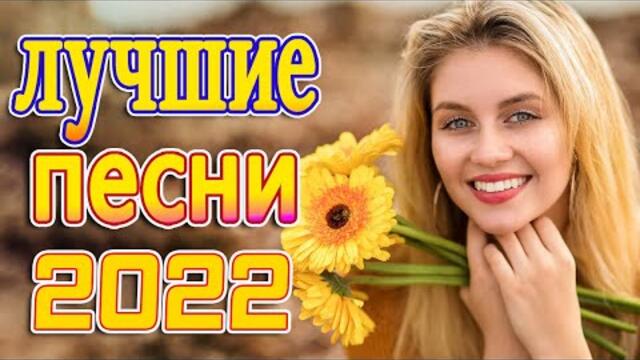 ТОП 60 ЛУЧШИХ НОВЫХ ШАНСОН ПЕСЕН 2021-2022 года 💖 Великие Хиты Шансона 2022 💖 Лучшие Песни 2022