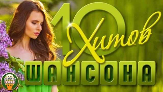 10 ХИТОВ ШАНСОНА  ♠ ЛУЧШИЕ ПЕСНИ  ♠