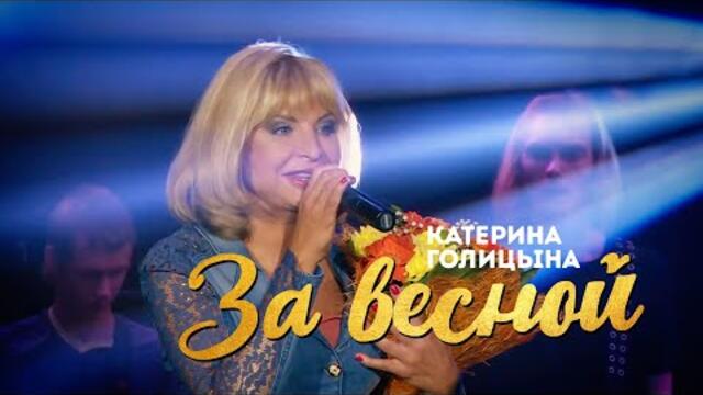 Катерина Голицына - За весной