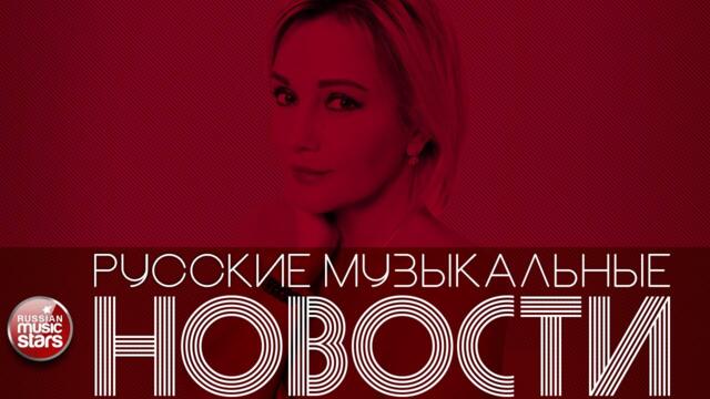 РУССКИЕ МУЗЫКАЛЬНЫЕ НОВОСТИ ☊ НОВЫЕ И ЛУЧШИЕ ПЕСНИ ☊ РУССКИЕ НОВИНКИ