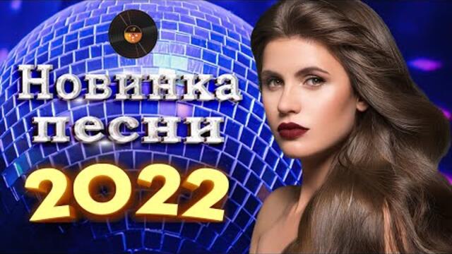 Нереально красивый шансон года шансон 2022! Обалденные песни про Любовь!