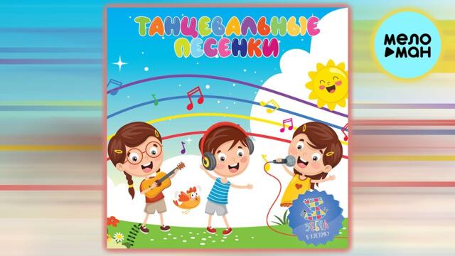 Зебра в клеточку - Танцевальные песенки (Альбом 2022)