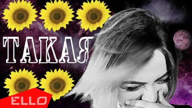 Андрей Сафронов - Такая