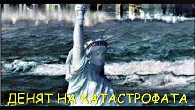 Денят на катастрофата : Краят на света BG Audio  (екшън, трилър)