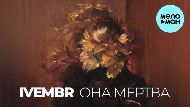 IVEMBR - Она мертва