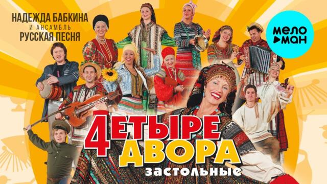 Надежда Бабкина и театр Русская песня - Четыре двора (Альбом 2006)