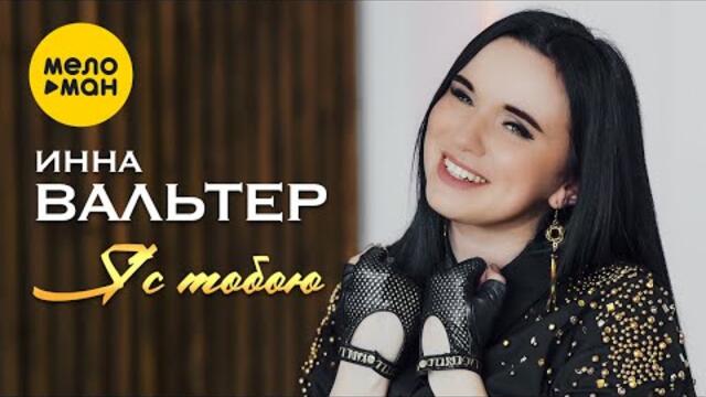Инна Вальтер – Я с тобою
