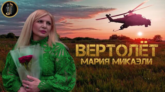 Мария Микаэли (Cover Стас Михайлов) - Вертолёт