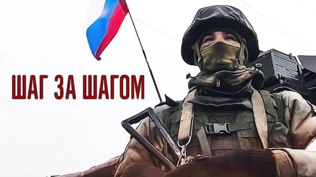 Русский Воин - "Шаг За Шагом" (2022)