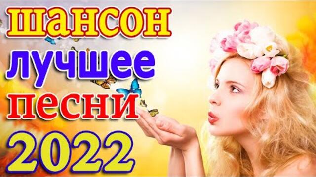 Нереально красивый Шансон! года 2022 💖 Хиты Шансона 2022