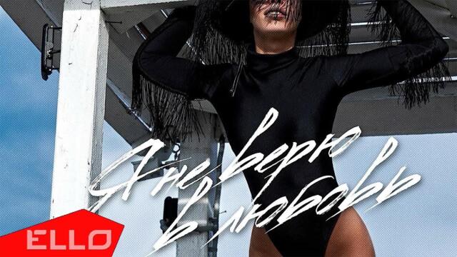 SoNya Rumyantseva - Я не верю в любовь