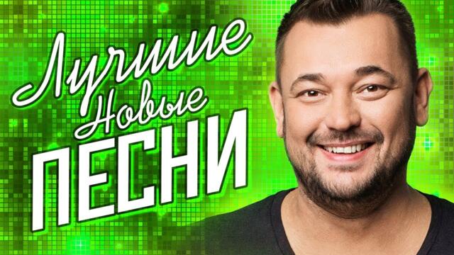 ЛУЧШИЕ НОВЫЕ ПЕСНИ - Весна 2022