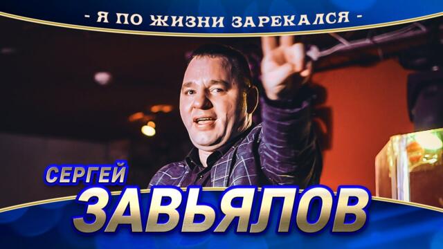 Сергей Завьялов - Я по жизни зарекался