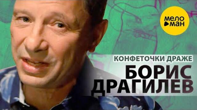 Борис Драгилев – Конфеточки драже