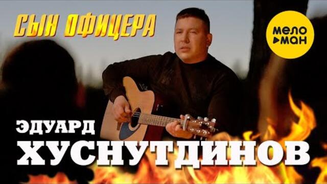 Эдуард Хуснутдинов - Сын офицера (Официальный клип 2022). Очень сильная песня. До слез.
