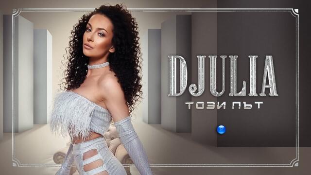 DJULIA - Този път • Official Video 2022