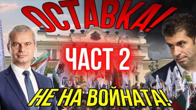 НАПРЕД! ОСТАВКА! ЧАСТ-2