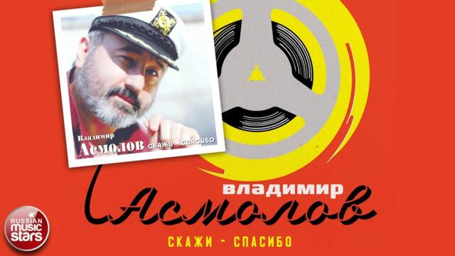 ВЛАДИМИР АСМОЛОВ ✮ СКАЖИ - СПАСИБО ✮ АЛЬБОМ 1997