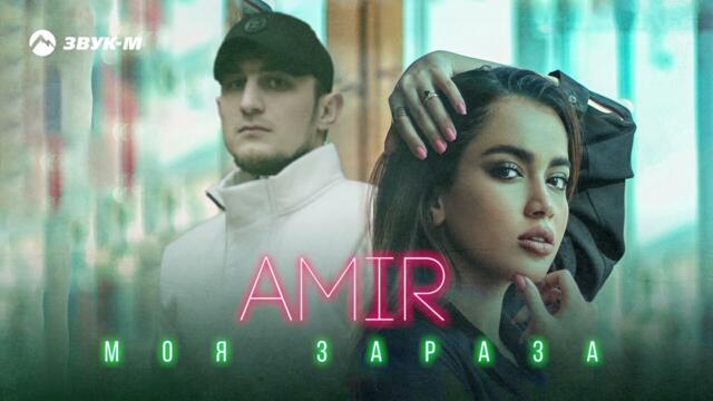 AMIR - Моя зараза | Премьера трека 2022