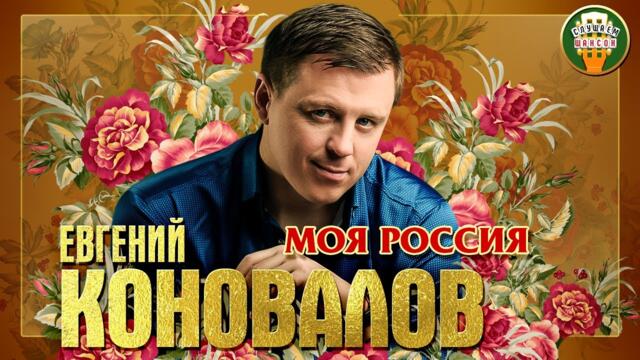 ЕВГЕНИЙ КОНОВАЛОВ ✮ МОЯ РОССИЯ