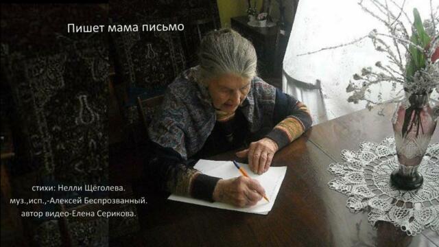 Алексей Беспрозванный  -  Пишет мама письмо