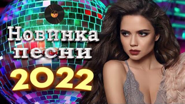 Новинки Шансона 2022💕  Песни нереально красивый шансон года! шансон 2022! Обалденные песни про Любовь