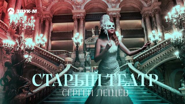 Сергей Лещев - Старый театр