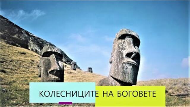 Колесниците на боговете Bg sub (активирай от настройки)  документален