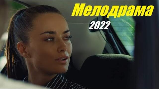 Лучший фильм с Ксенией Мишиной, мелодрама премьера 2022