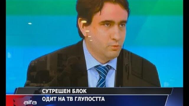 ОДИТ НА ТВ ГЛУПОСТТА