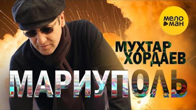 Мухтар Хордаев – Мариуполь