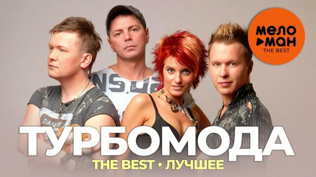 Турбомода - The Best - Лучшее
