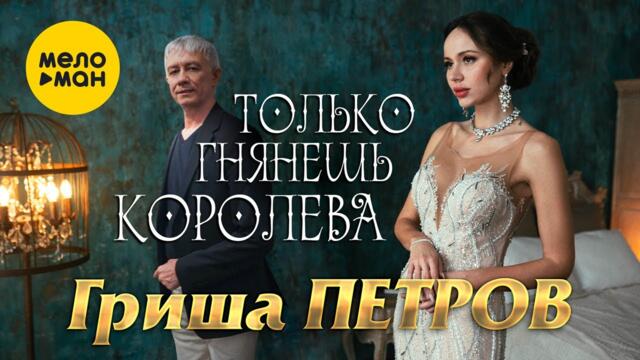 Гриша Петров - Только глянешь королева