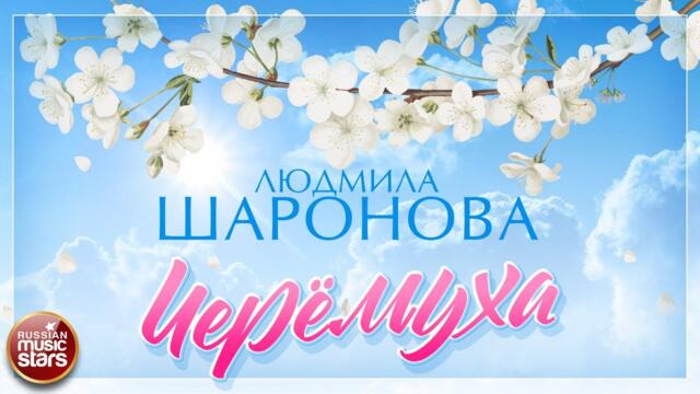ЛЮДМИЛА ШАРОНОВА — ЧЕРЁМУХА