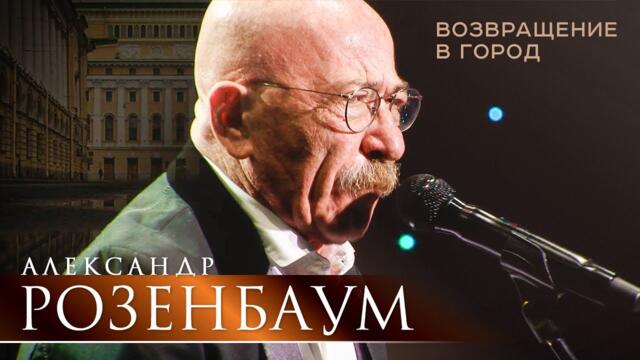 Александр Розенбаум - Возвращение в город