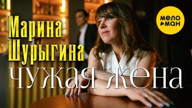 Марина Шурыгина - Чужая жена