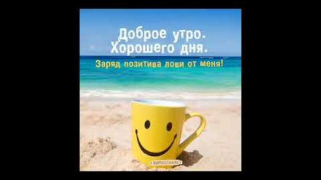 Прекрасного доброго утра всем!!!