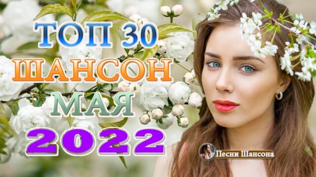 Зажигательные песни  🔥 НОВЫЕ ХИТЫ ШАНСОНА 2022