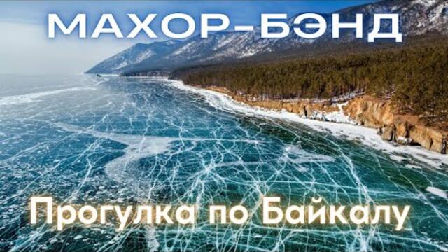 Прогулка по Байкалу