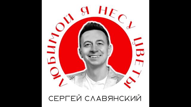 Сергей Славянский - Любимой я несу цветы
