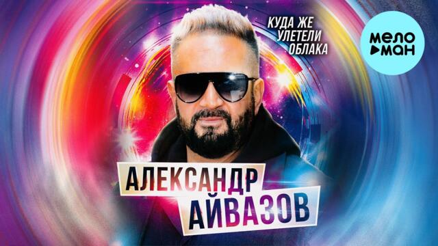 Александр Айвазов - Куда же улетели облака