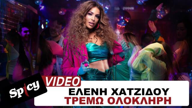 Ελένη Χατζίδου - Τρέμω Ολόκληρη - Official Music Video