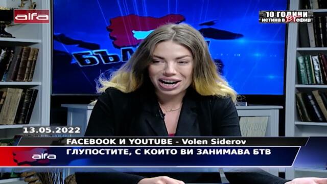 ГЛУПОСТИТЕ, С КОИТО ВИ ЗАНИМАВА БТВ