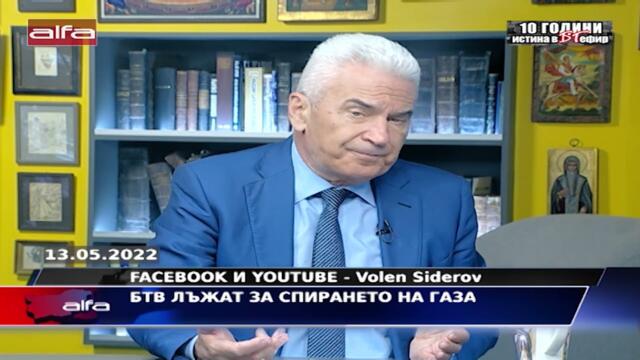 БТВ ЛЪЖАТ ЗА СПИРАНЕТО НА РУСКИЯ ГАЗ