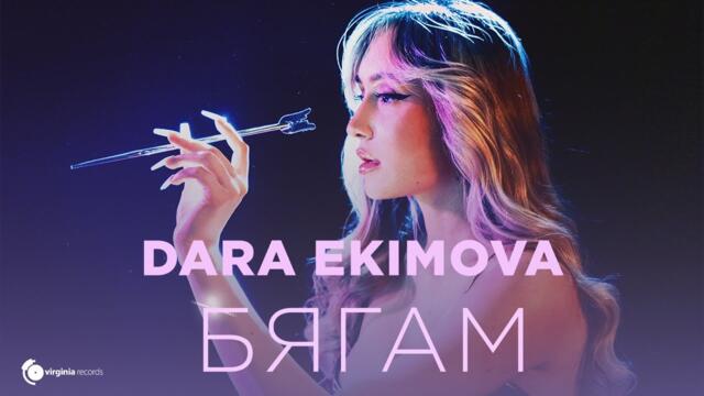 Dara Ekimova - Бягам (Official Music Video)