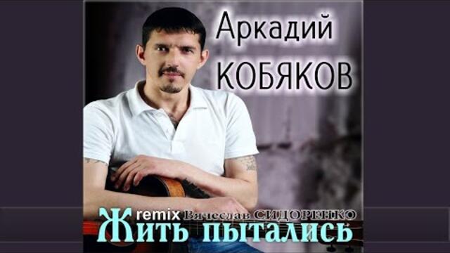 Вячеслав СИДОРЕНКО - Жить пытались🔥 ❤️( Аркадий КОБЯКОВ)