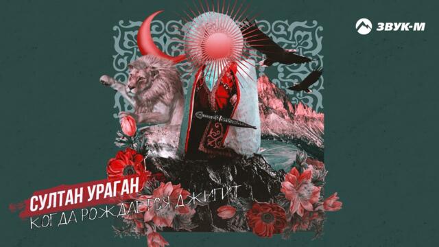 Султан Ураган - Когда рождается джигит
