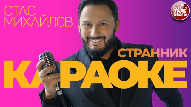 СТАС МИХАЙЛОВ ★ СТРАННИК
