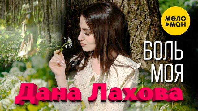 Дана Лахова - Боль моя